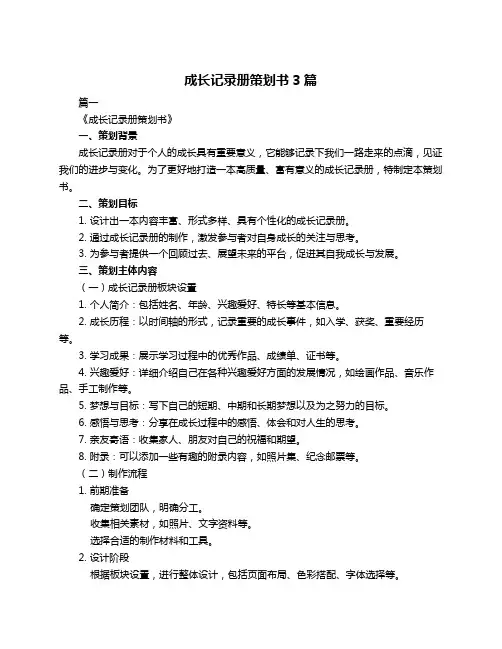 成长记录册策划书3篇