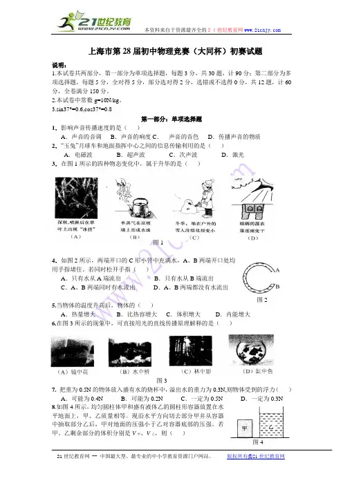 上海市第28届初中物理竞赛(大同杯)初赛试题即参考答案(word版)