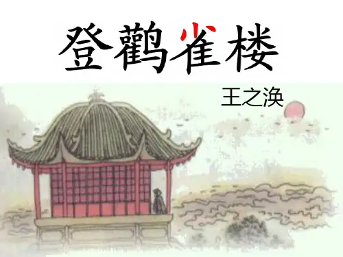一年级下册语文课件-21古诗二首：登鹳雀楼｜语文S版共18张PPT