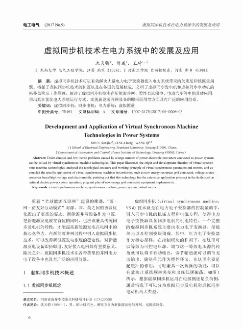 虚拟同步机技术在电力系统中的发展及应用