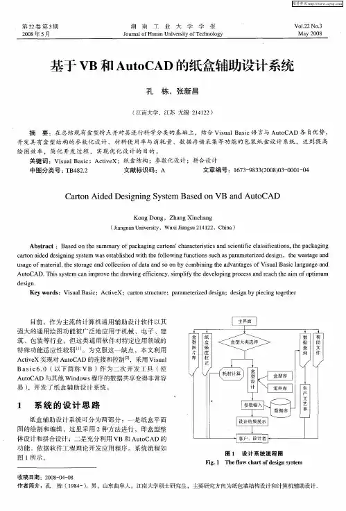 基于VB和AutoCAD的纸盒辅助设计系统