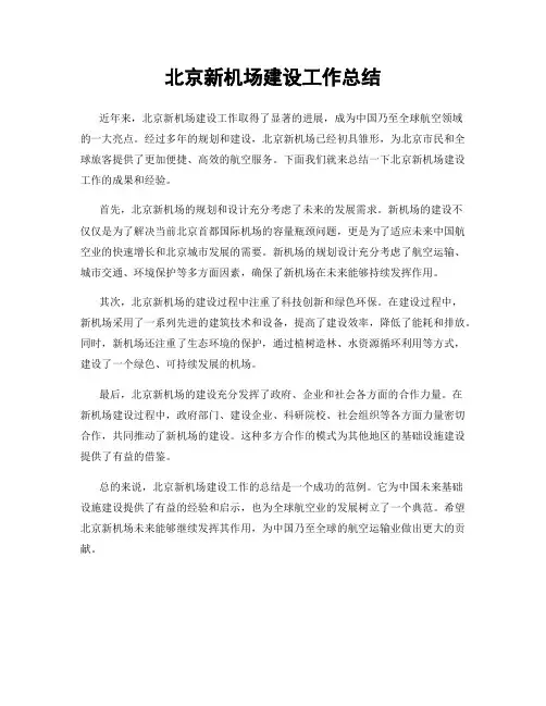 北京新机场建设工作总结