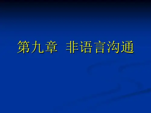 第九章 护理工作中的 非语言沟通