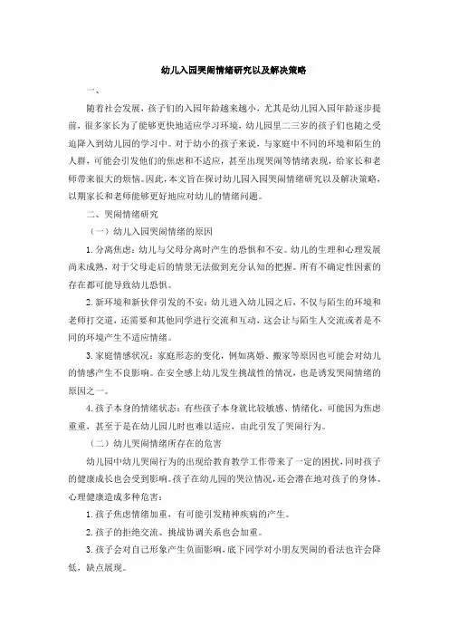 幼儿入园哭闹情绪研究以及解决策略