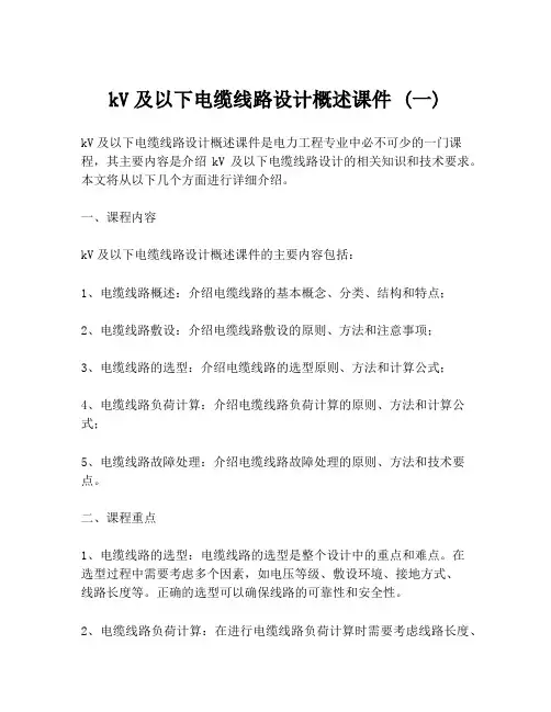 kV及以下电缆线路设计概述课件 (一)