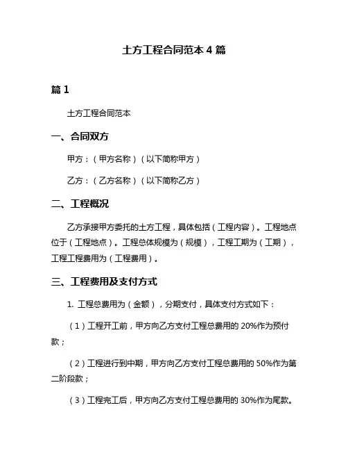土方工程合同范本4篇