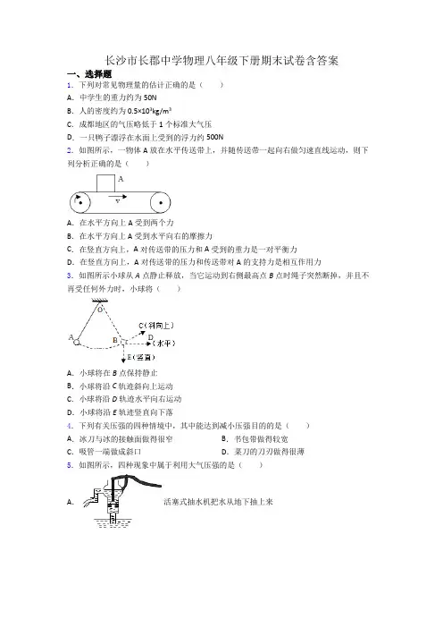 长沙市长郡中学物理八年级下册期末试卷含答案