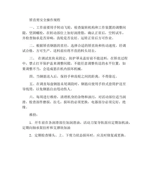 调直剪断机安全操作规程