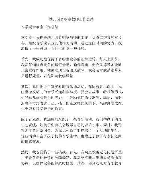 幼儿园音响室教师工作总结