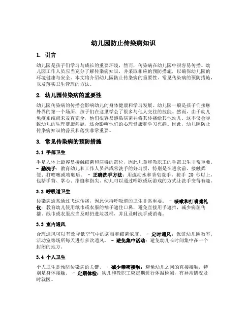幼儿园防止传染病知识