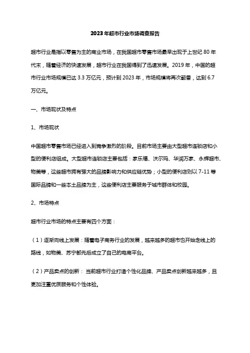 2023年超市行业市场调查报告