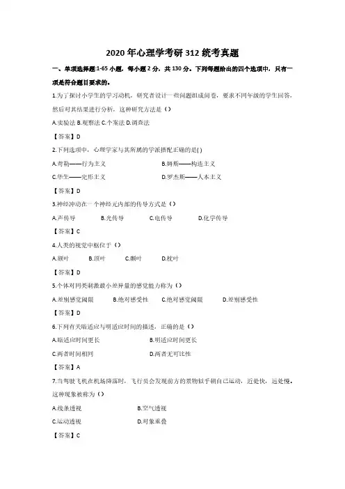 【心理学考研真题及答案】2020年考研心理学真题及答案解析(1)
