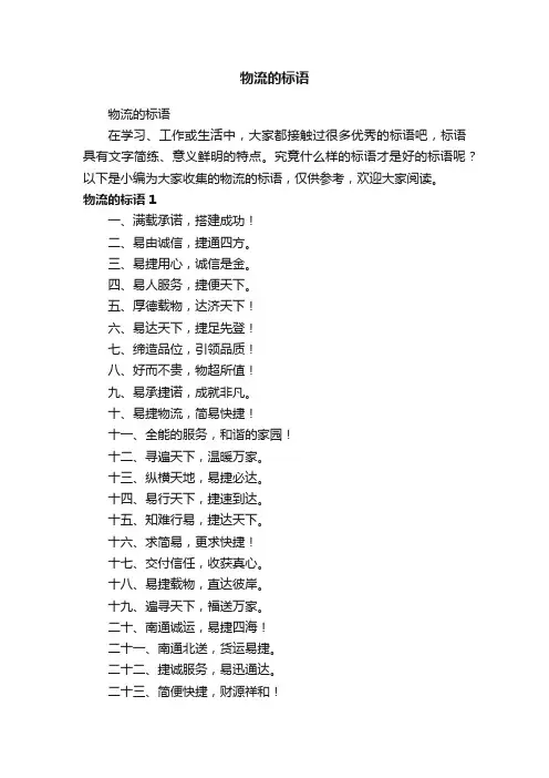 物流的标语