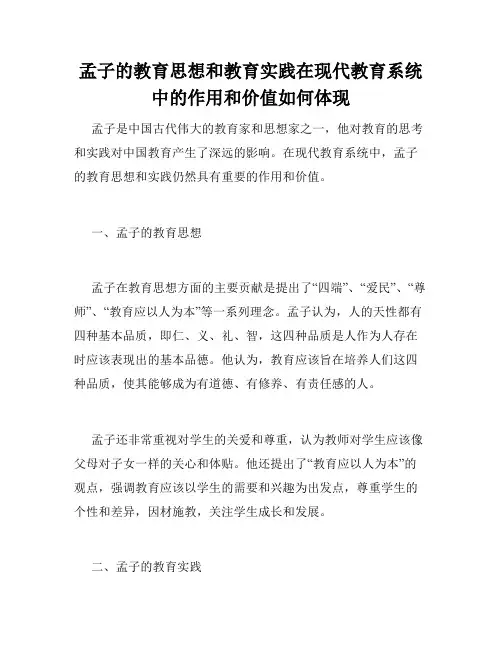 孟子的教育思想和教育实践在现代教育系统中的作用和价值如何体现