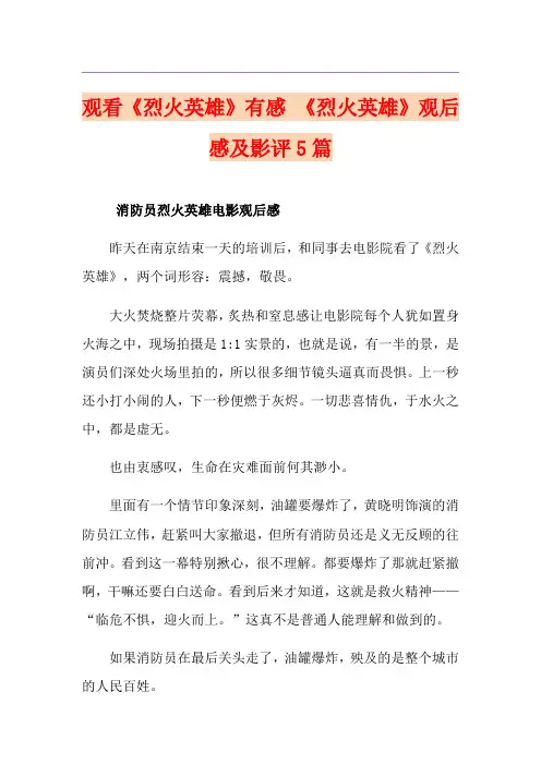 观看《烈火英雄》有感 《烈火英雄》观后感及影评5篇