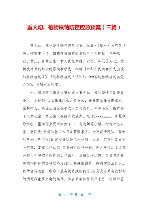 重大动、植物疫情防控应急预案(三篇)
