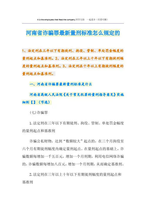 河南省诈骗罪最新量刑标准怎么规定的