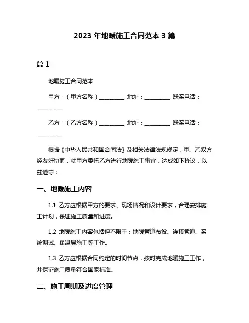 2023年地暖施工合同范本3篇