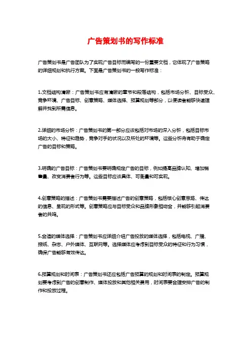 广告策划书的写作标准