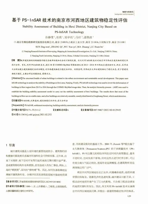 基于PS-InSAR技术的南京市河西地区建筑物稳定性评估