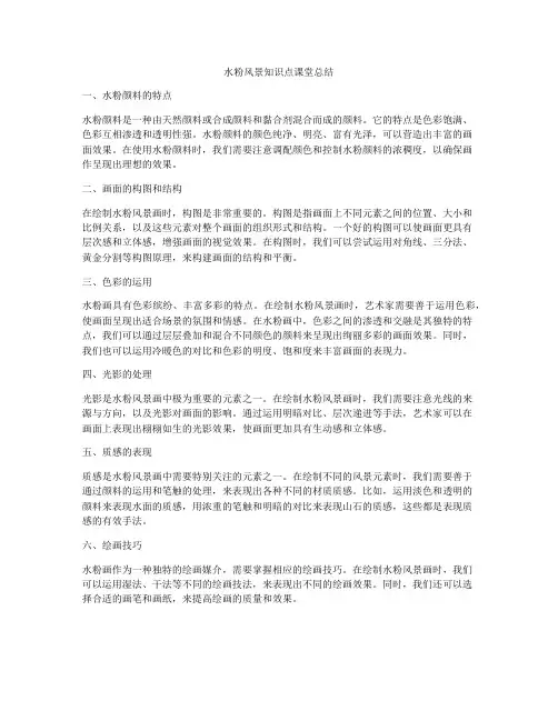 水粉风景知识点课堂总结