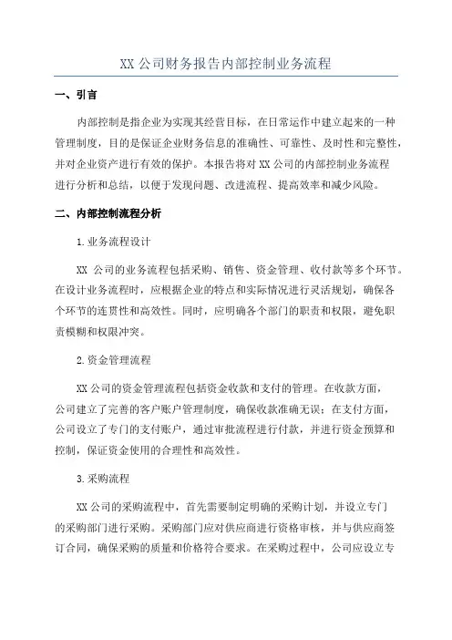 XX公司财务报告内部控制业务流程