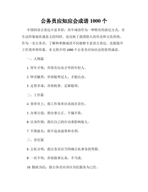 公务员应知应会成语1000个