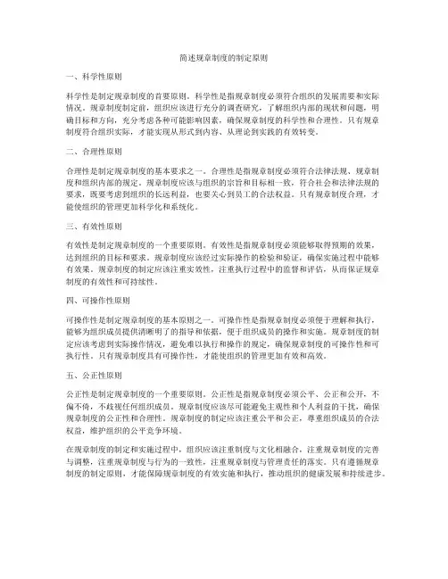 简述规章制度的制定原则