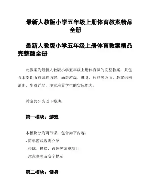 最新人教版小学五年级上册体育教案精品 全册