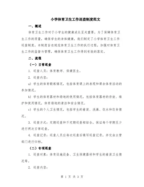 小学体育卫生工作巡查制度范文