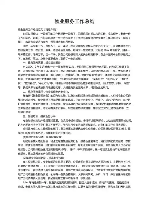 物业服务工作总结范文（精选5篇）