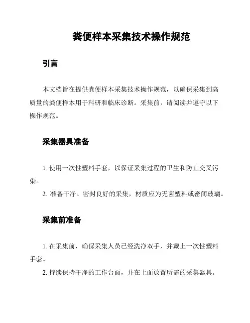 粪便样本采集技术操作规范
