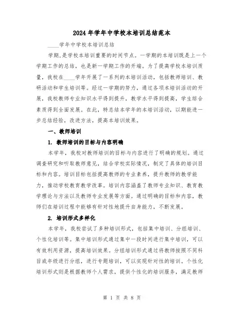 2024年学年中学校本培训总结范本(2篇)