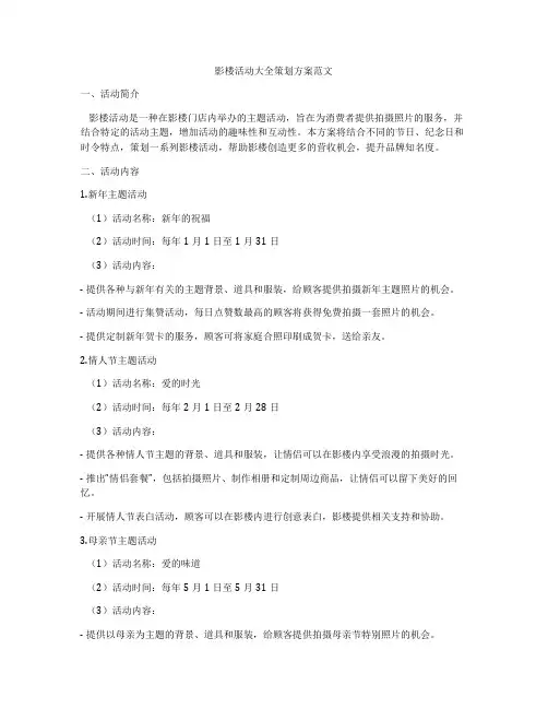 影楼活动大全策划方案范文