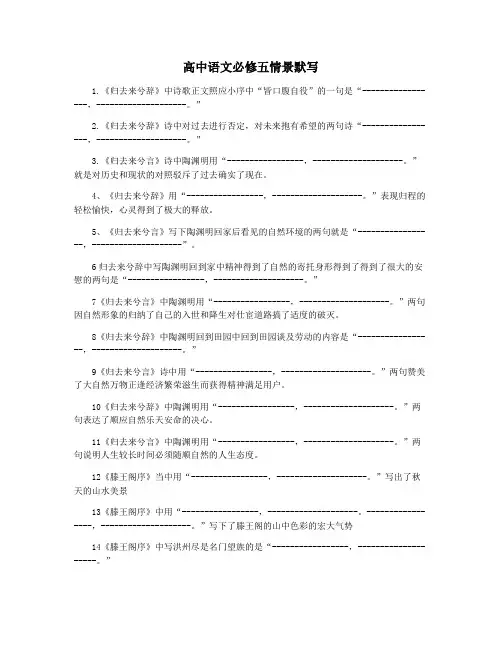 高中语文必修五情景默写