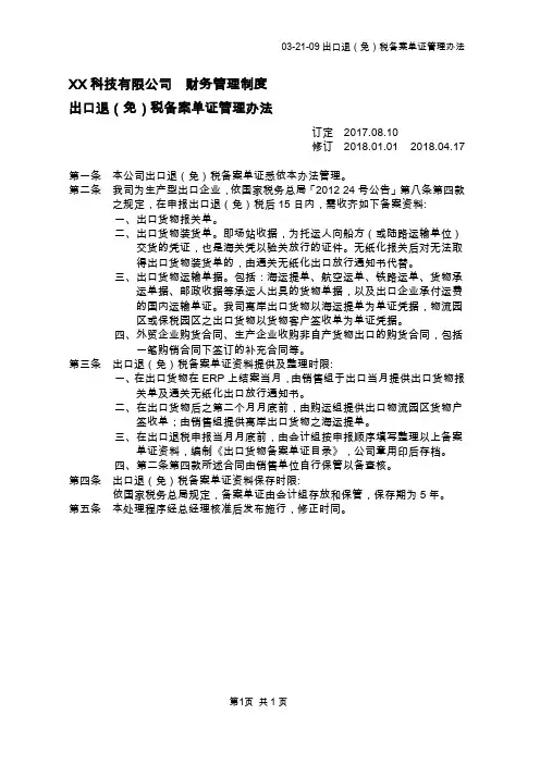 出口退(免)税备案单证管理办法 