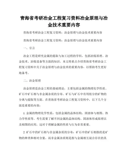 青海省考研冶金工程复习资料冶金原理与冶金技术重要内容