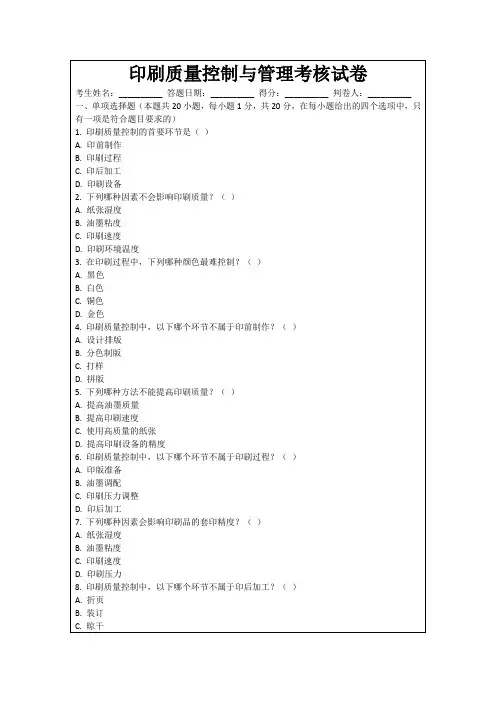 印刷质量控制与管理考核试卷