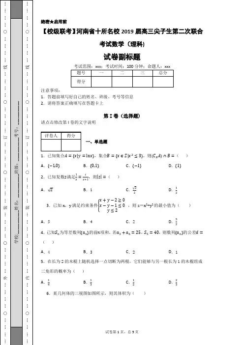 河南省十所名校2019届高三尖子生第二次联合考试数学(理科)-17c8cc16fd424626b80e8f67a4db685d