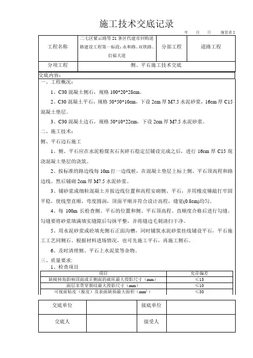 侧平石施工技术交底