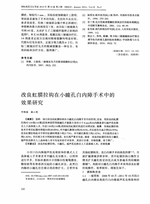 改良虹膜拉钩在小瞳孔白内障手术中的效果研究