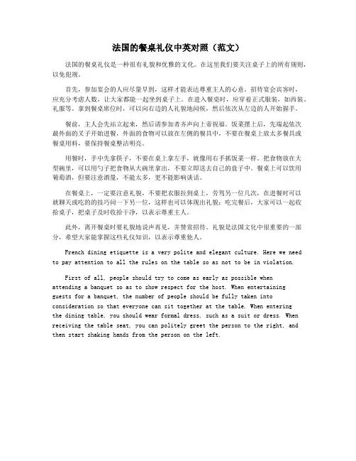 法国的餐桌礼仪中英对照(范文)
