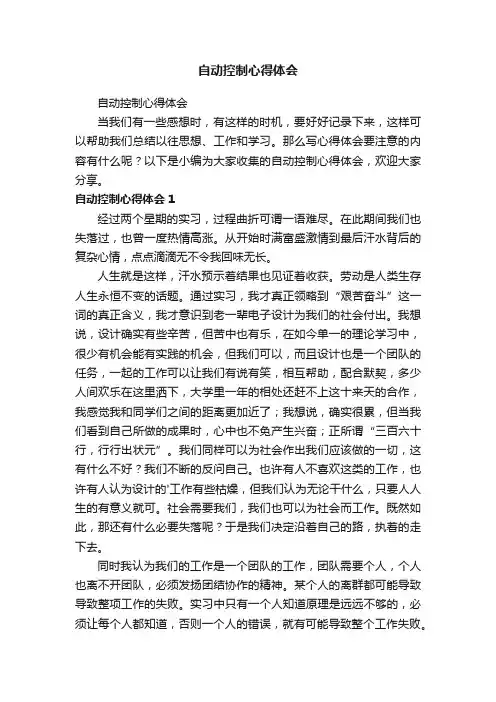 自动控制心得体会