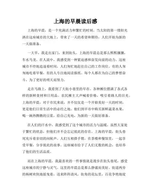 上海的早晨读后感