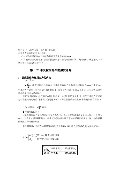 [设计]第三章拉压杆的强度计算及静不定问题