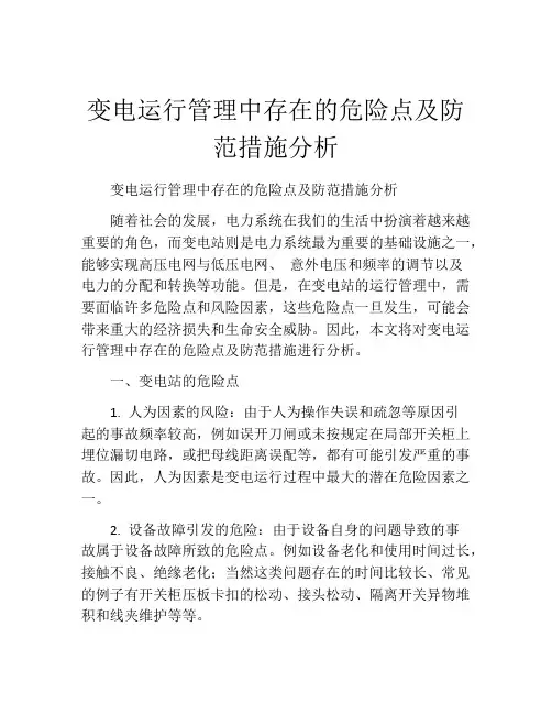 变电运行管理中存在的危险点及防范措施分析