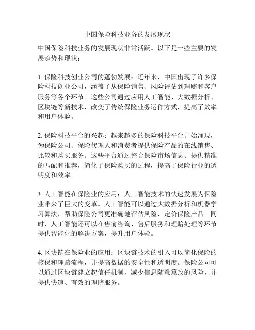 中国保险科技业务的发展现状