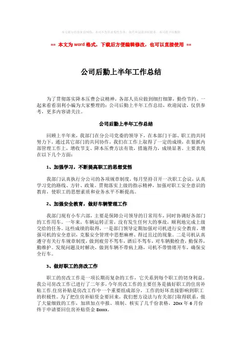 2018年公司后勤上半年工作总结-实用word文档 (3页)