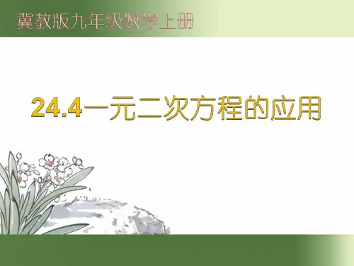 冀教版初中数学九年级上册一元二次方程PPT精品课件