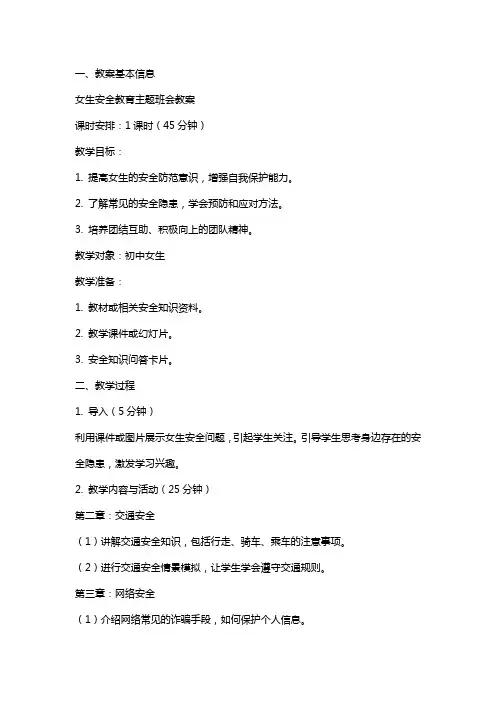 女生安全教育主题班会教案
